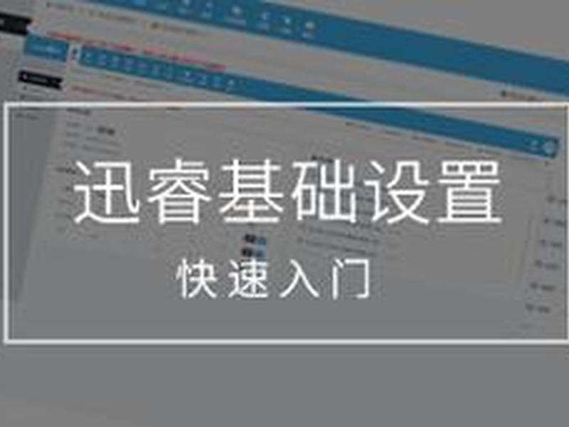 讯睿cms建站系统(迅睿cms教程) 讯睿cms建站系统(迅睿cms教程)