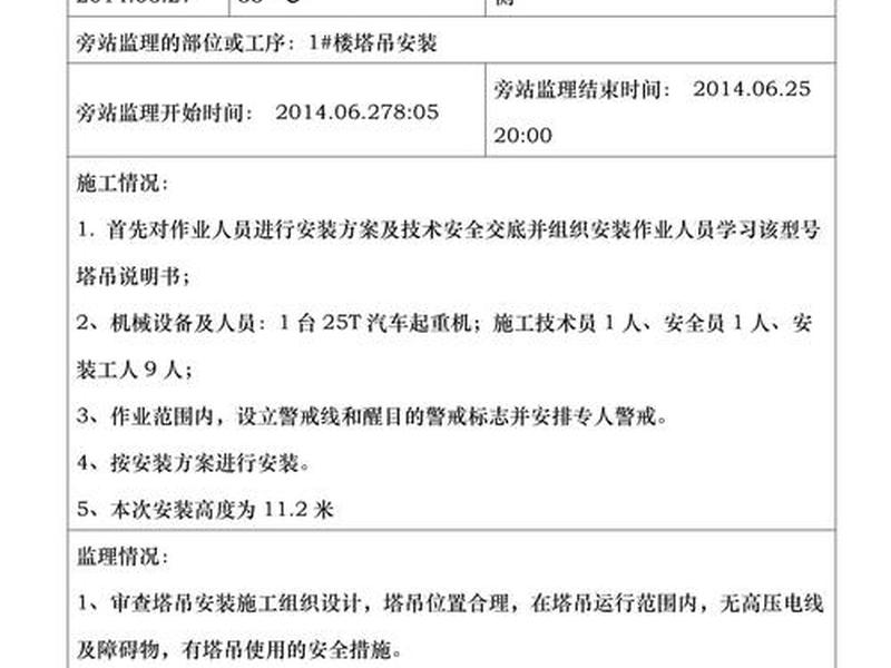 模板安装旁站记录 模板安装旁站记录怎么写 模板安装旁站记录 模板安装旁站记录怎么写