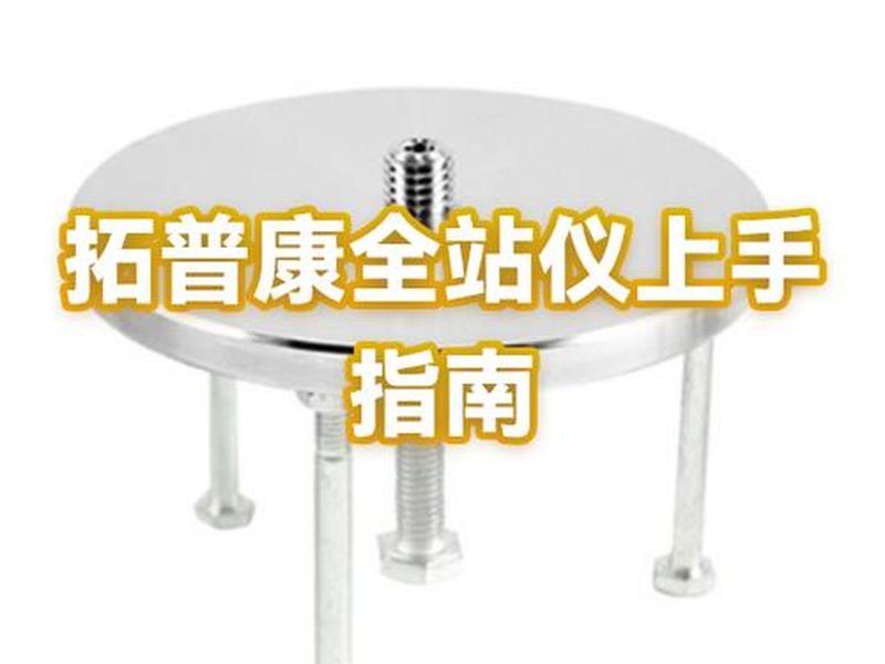 拓普康全站仪使用方法视频教程(拓普康全站仪教学视频) 拓普康全站仪使用方法视频教程(拓普康全站仪教学视频)