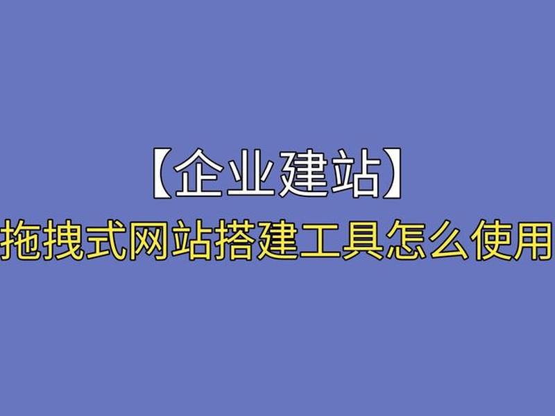 拖拽建站系统源码,拖拽建站系统源码 -巅云自助建站系统 拖拽建站系统源码,拖拽建站系统源码 -巅云自助建站系统
