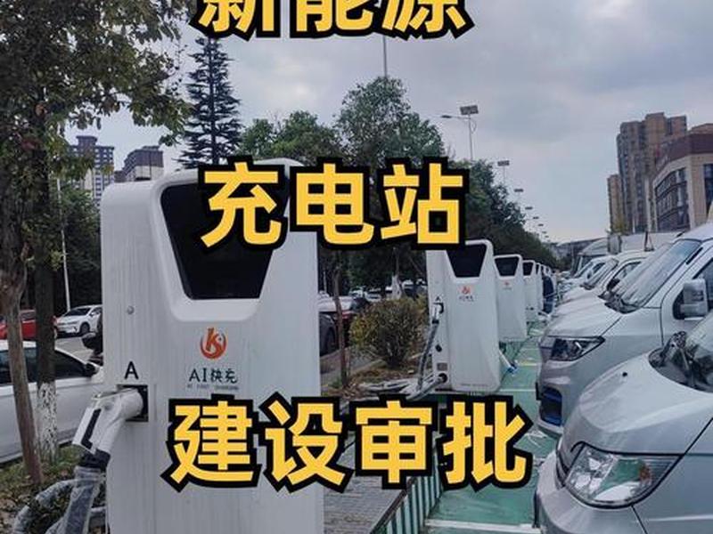 新能源充电站建设流程及审批程序国家发改委2023文件（新能源汽车充电站建设流程）