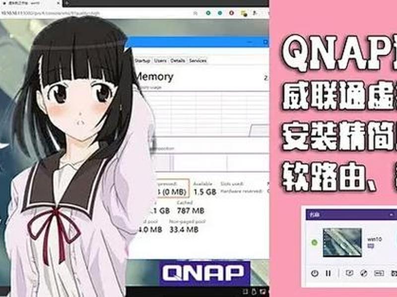 威联通入门教程(威联通详细教程) 威联通入门教程(威联通详细教程)