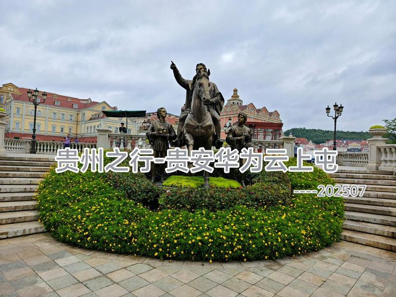 云上华为屯,贵安华为云上屯 云上华为屯,贵安华为云上屯