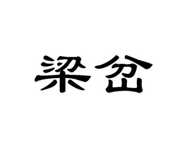 涟水公司注册费用、涟水公司注册费用多少 涟水公司注册费用、涟水公司注册费用多少