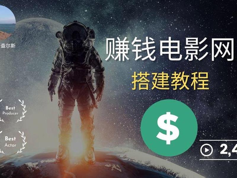 如何建电影网站、如何搭建电影网站赚钱 如何建电影网站、如何搭建电影网站赚钱