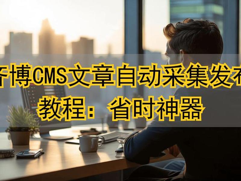 齐博软件官方网站(齐博软件官方网站首页) 齐博软件官方网站(齐博软件官方网站首页)