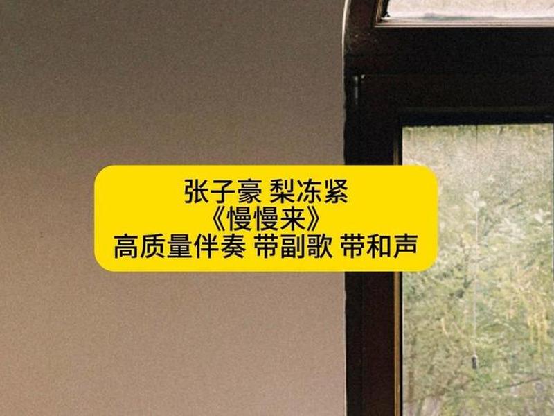 慢慢来教唱教学视频,歌曲慢慢来视频 慢慢来教唱教学视频,歌曲慢慢来视频