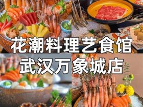 武汉自助餐店、武汉自助餐店排名