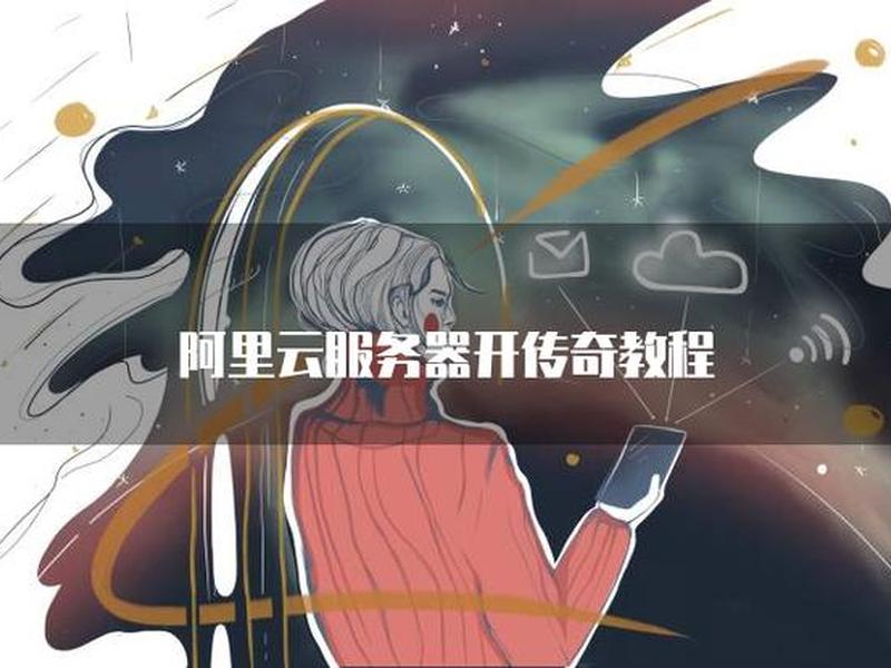 云服务架设传奇教程(云服务架设传奇教程下载) 云服务架设传奇教程(云服务架设传奇教程下载)
