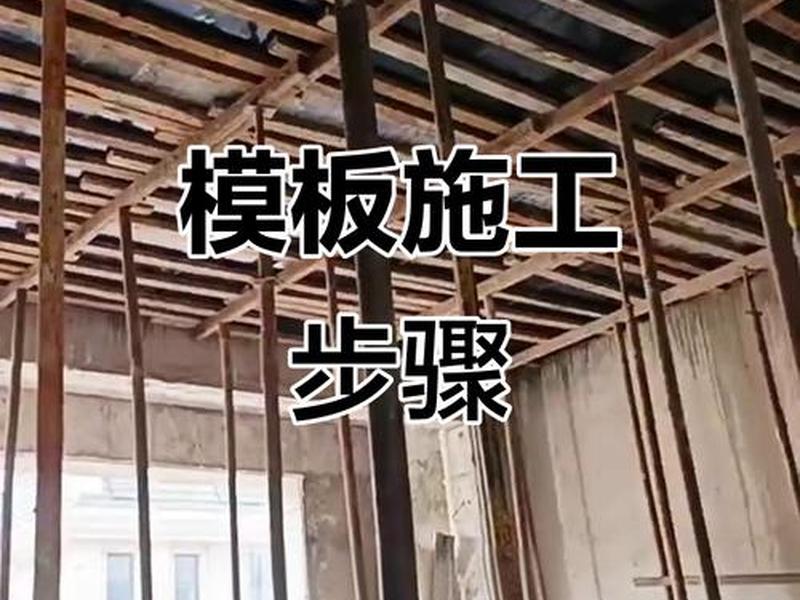 模板建造的视频(模板建造的视频在哪里看) 模板建造的视频(模板建造的视频在哪里看)