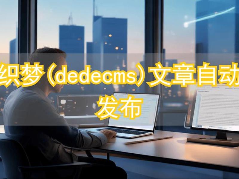 织梦dedecms作者(织梦dedecms教程) 织梦dedecms作者(织梦dedecms教程)