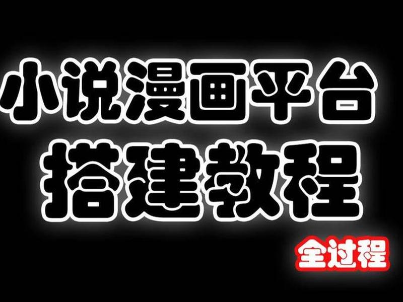 小说平台搭建(小说平台搭建教程) 小说平台搭建(小说平台搭建教程)