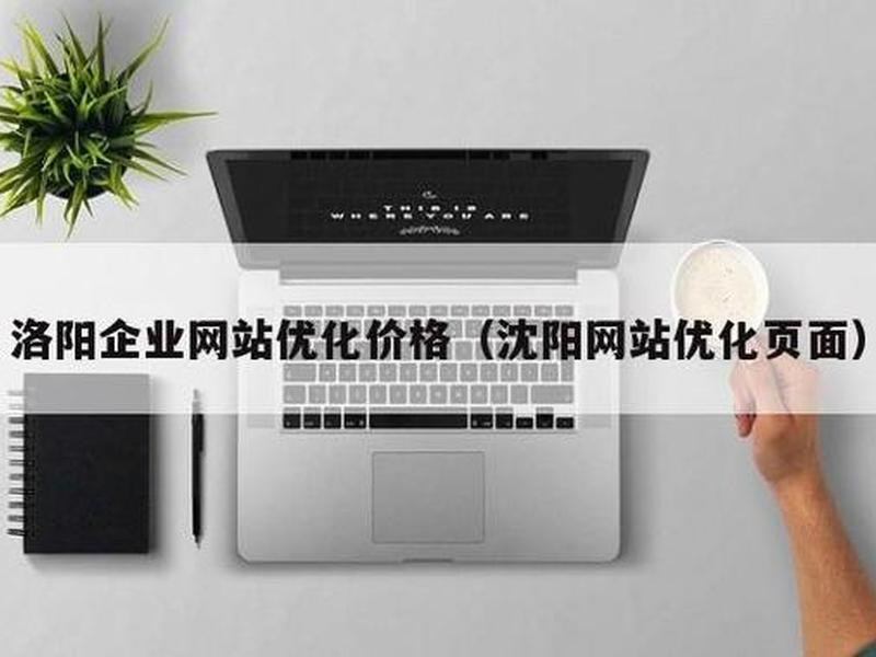 洛阳网站优化公司、洛阳网站优化公司有哪些 洛阳网站优化公司、洛阳网站优化公司有哪些