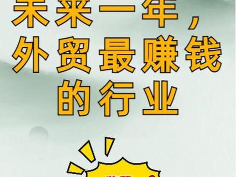 做外贸电商生意赚钱吗 做外贸电商生意赚钱吗知乎 做外贸电商生意赚钱吗 做外贸电商生意赚钱吗知乎