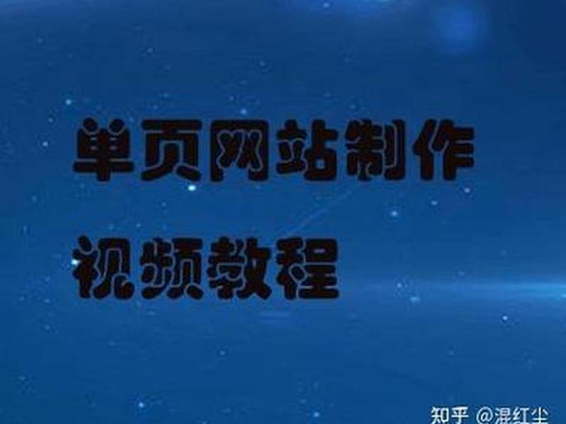 十分钟单页建站教程、单页网站制作教程 十分钟单页建站教程、单页网站制作教程