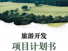 旅游创业教程、旅游创业教程电子书