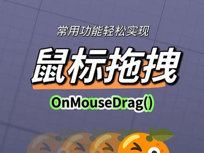 鼠标拖拽功能有哪些、鼠标拖拽功能有哪些软件 鼠标拖拽功能有哪些、鼠标拖拽功能有哪些软件