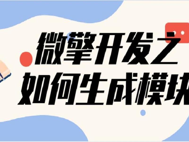 微擎开发视频教程，微擎微官网开发教程