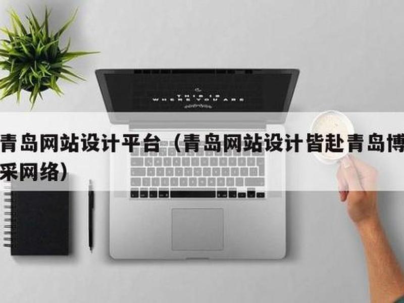 青岛企业网站制作 青岛企业网站设计制作 青岛企业网站制作 青岛企业网站设计制作