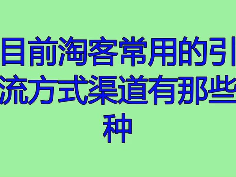 淘客引流技术、淘客引流技术是什么 淘客引流技术、淘客引流技术是什么