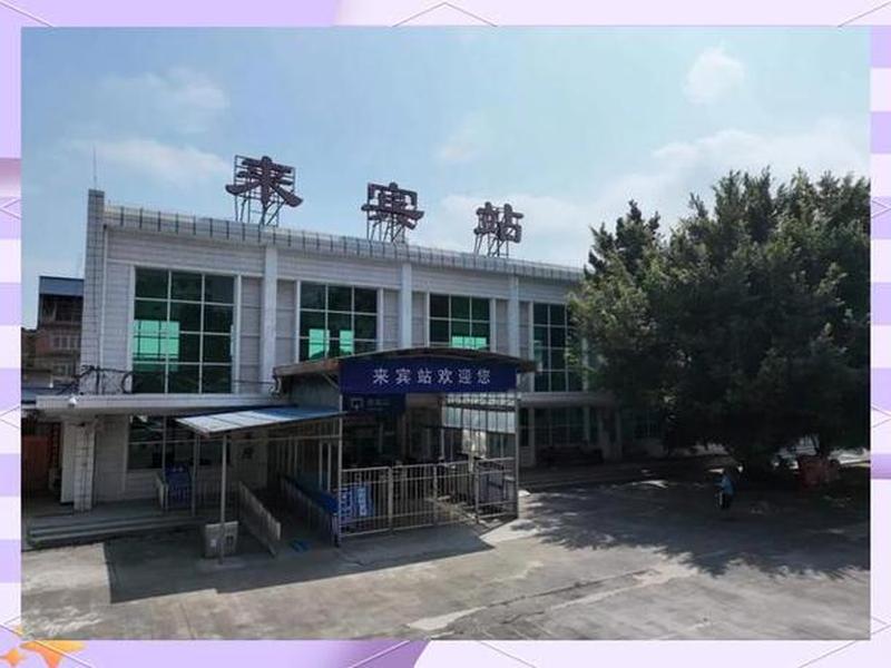来宾高铁站建在哪里 来宾高铁站建在哪里了 来宾高铁站建在哪里 来宾高铁站建在哪里了