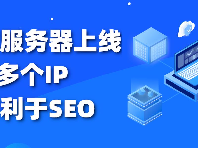 站群ip服务器 - 站群服务器ip设置 站群ip服务器 - 站群服务器ip设置