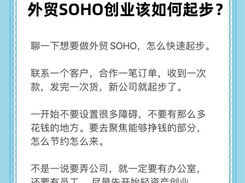 外贸soho运营技巧、外贸soho创业 外贸soho运营技巧、外贸soho创业