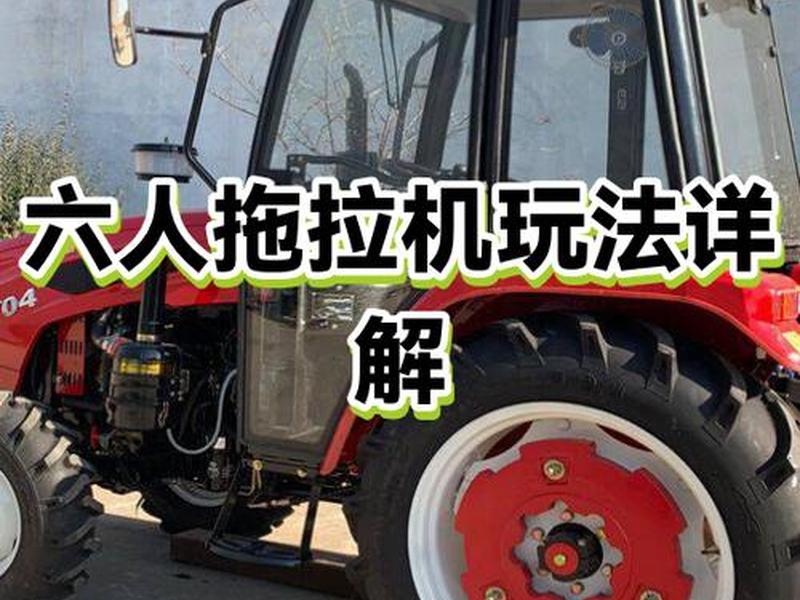 拖拉机操作流程(拖拉机基本操作流程) 拖拉机操作流程(拖拉机基本操作流程)