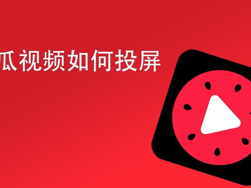 西瓜影音怎么样啊(看西瓜影音怎么样) 西瓜影音怎么样啊(看西瓜影音怎么样)