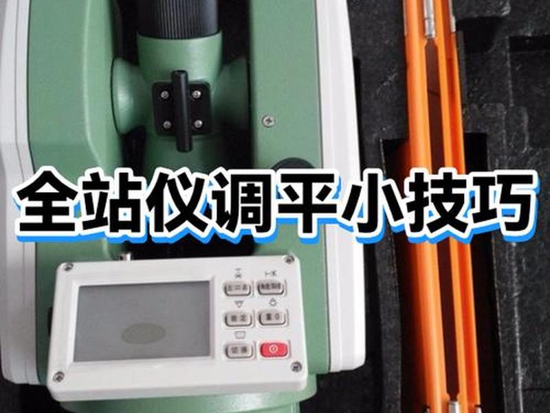 全站仪快速调平技巧，全站仪调平技巧最快最准