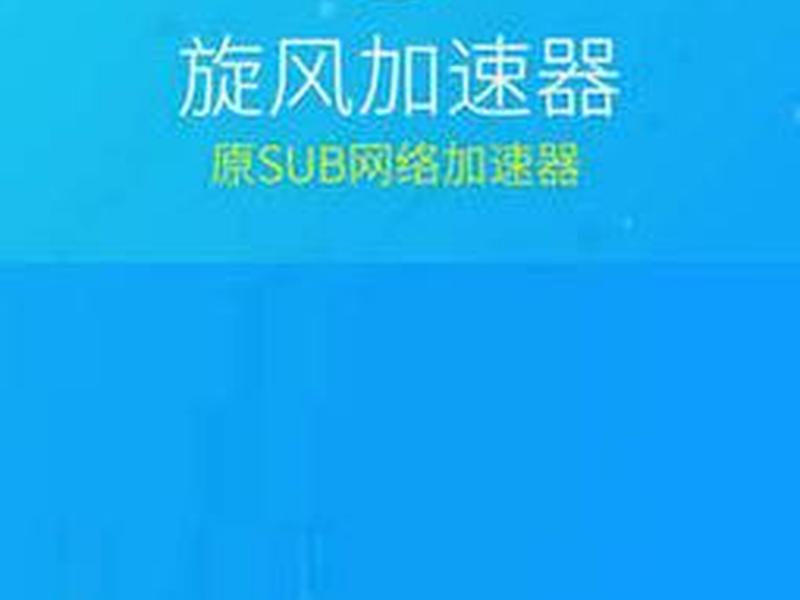 小旋风软件、小旋风软件下载 小旋风软件、小旋风软件下载