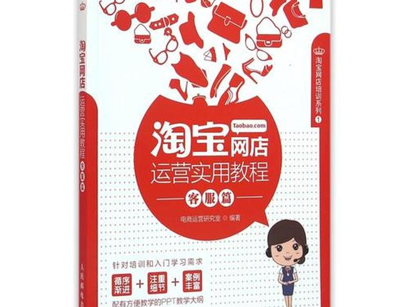 淘宝客服教程完整版 淘宝客服教程完整版下载 淘宝客服教程完整版 淘宝客服教程完整版下载