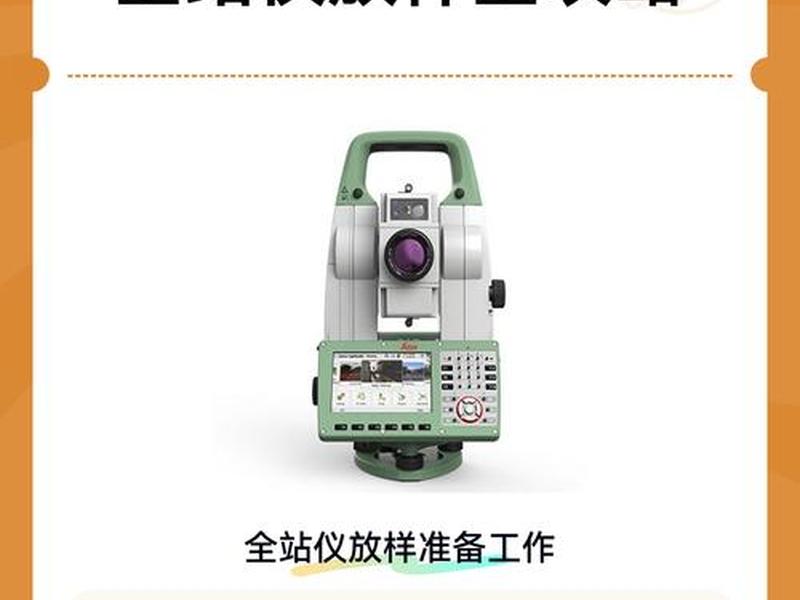 全站仪怎么建站放样(全站仪怎么放样视频) 全站仪怎么建站放样(全站仪怎么放样视频)