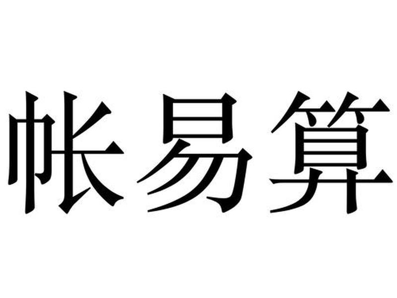 易算网准吗；算易算平台准吗