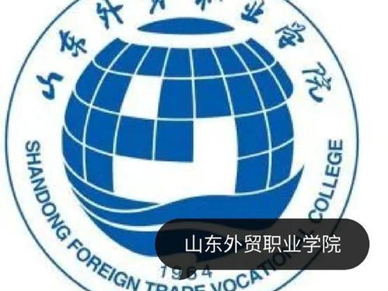 山东外贸职业学院搬南校、山东外贸职业学院搬南校区了吗 山东外贸职业学院搬南校、山东外贸职业学院搬南校区了吗