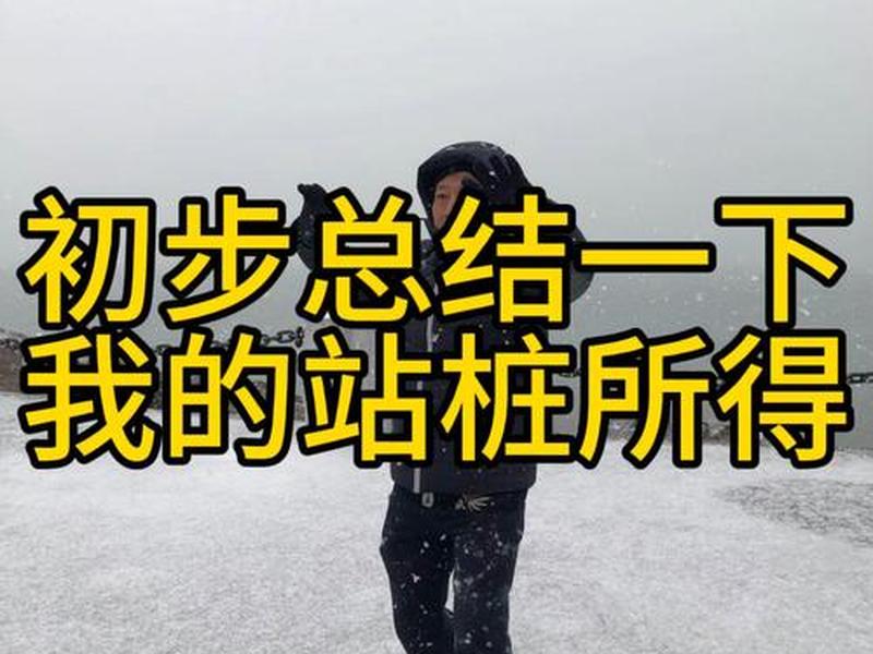 站桩的心得体会和感悟 - 站桩的心得体会和感悟50字 站桩的心得体会和感悟 - 站桩的心得体会和感悟50字