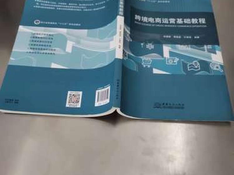 跨境运营基础教程 跨境运营基础教程课后答案