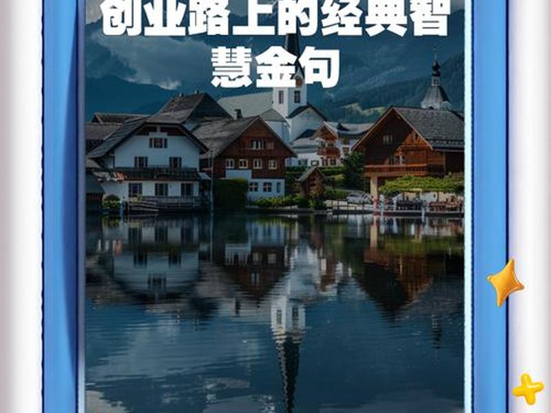 慢慢创4；慢慢创业路