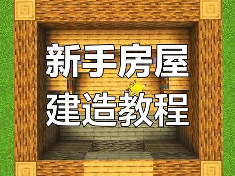 如何在我的世界上建一座房子、如何在我的世界上建一座房子视频 如何在我的世界上建一座房子、如何在我的世界上建一座房子视频