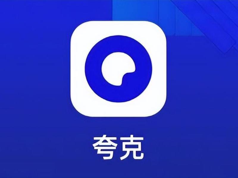 夸克下载安装 夸克下载安装官方