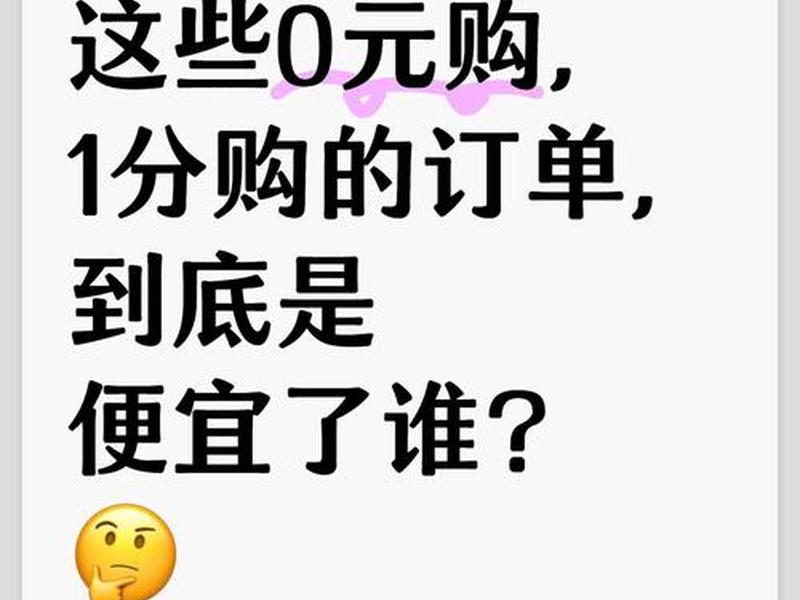 怎么做0元购 - 0元购怎么盈利 怎么做0元购 - 0元购怎么盈利