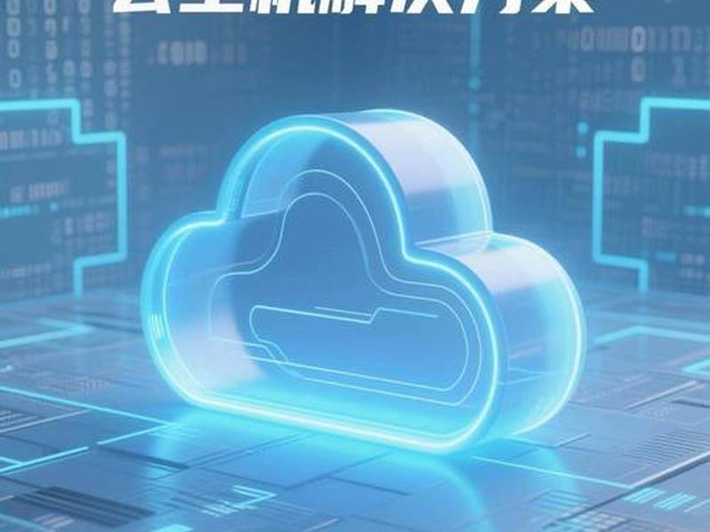 云主机介绍视频;云主机介绍视频教程 云主机介绍视频;云主机介绍视频教程