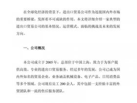 上海开外贸公司；上海开外贸公司的好处