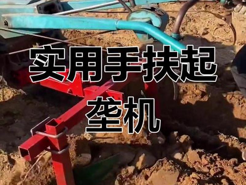 拖拉机起垄开沟技巧(拖拉机起垄开沟技巧视频) 拖拉机起垄开沟技巧(拖拉机起垄开沟技巧视频)