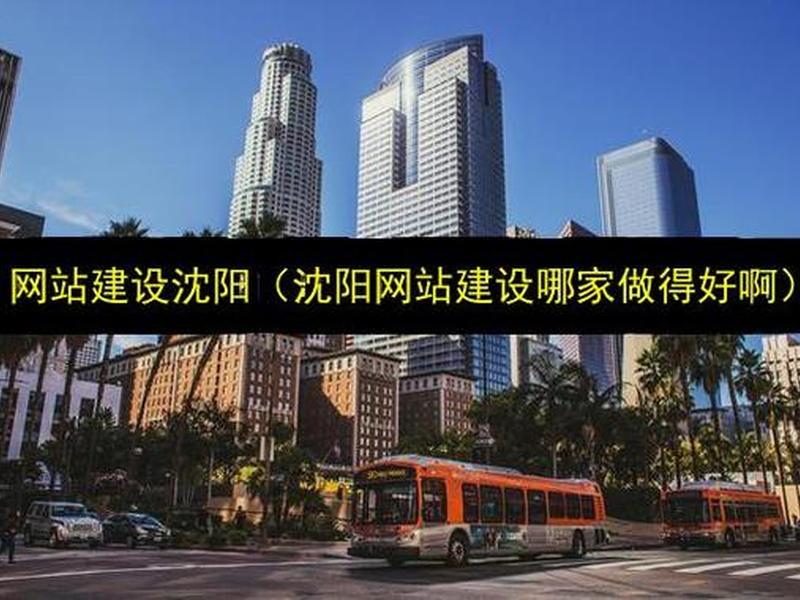 沈阳正规网站搭建公司；沈阳正规网站搭建公司有哪些