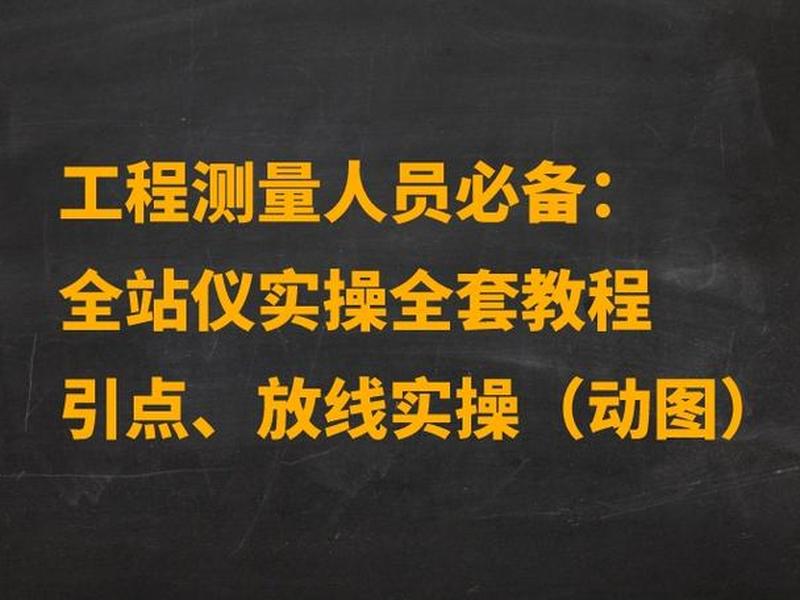 全站仪建站实操演示(全站仪建站的操作流程) 全站仪建站实操演示(全站仪建站的操作流程)