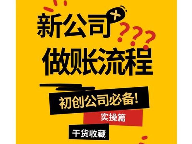 新企业建账流程；新企业建账流程怎么写