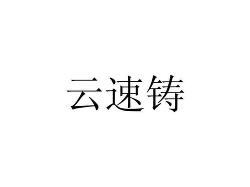 云速平台注册账号(云速平台注册账号安全吗) 云速平台注册账号(云速平台注册账号安全吗)