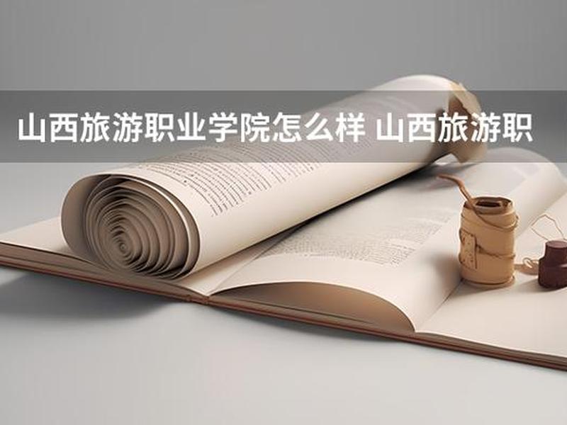 山西建设学院官网;山西建设学院官网登录入口 山西建设学院官网;山西建设学院官网登录入口
