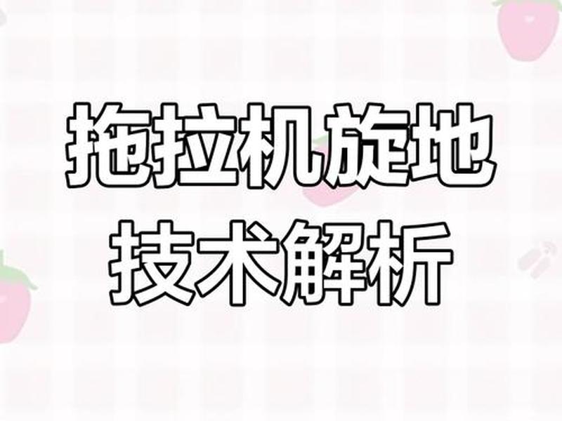 拖拉机操作教程 - 拖拉机操作教程图解 拖拉机操作教程 - 拖拉机操作教程图解